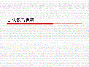建筑马克笔表现技法.ppt