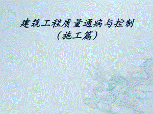 建筑工程质量通病与控制.ppt