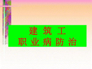 建筑工职业病防治.ppt