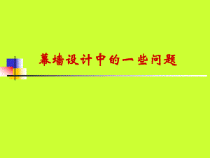 幕墙设计中的一些问题（专家讲座） .ppt