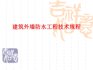 建筑外墙防水工程技术规程.ppt