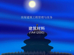 建筑工程管理与实务.ppt