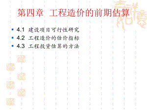 工程造价的前期估算讲义.ppt