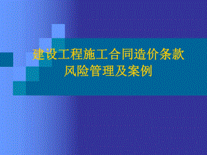 建设工程施工合同造价条款风险管理及案例.ppt