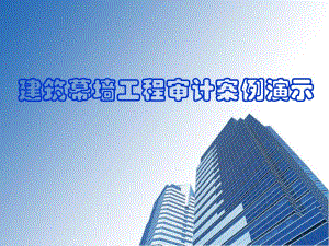建筑幕墙工程审计案例演示.ppt