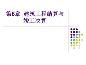 建筑工程结算与竣工决算讲义.ppt