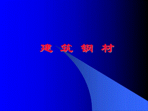 建筑钢材.ppt