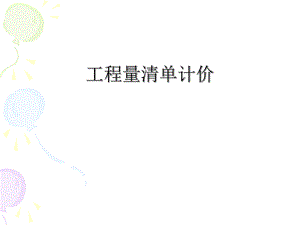 工程量清单计价.ppt