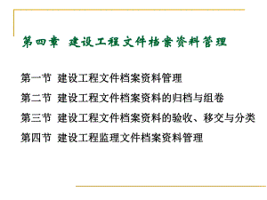 建设工程文件档案资料管理.ppt