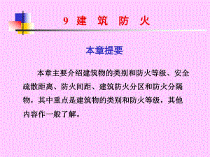 建筑防火知识.ppt