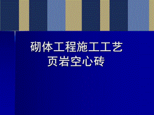 建筑工程页岩空心砖砌体施工工艺及质量控制.ppt