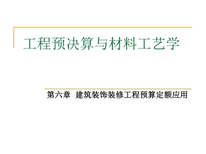 建筑装饰装修工程预算定额应用PPT工程预决算与材料工艺教学课件PPT.ppt