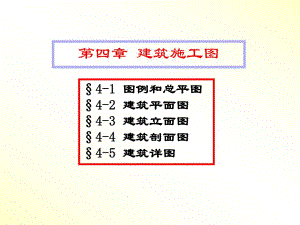 建筑识图各种图示符号详解.ppt