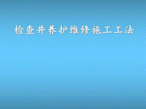 检查井养护维修施工工法.ppt