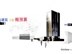 建筑工程概预算教材2.ppt