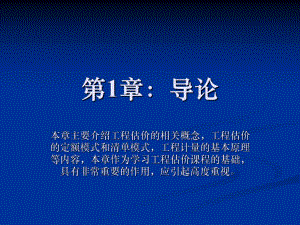 建筑工程估价 总论 定额模式和清单模式.ppt