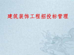建筑装饰工程招投标管理讲稿讲义ppt.ppt
