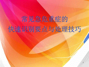 常见急危重症的识别与处理.ppt
