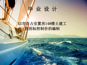 工程造价毕业设计答辩PPT（精） .ppt