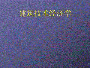 建筑技术经济学概论.ppt