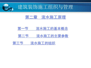 建筑装饰施工组织与管理2流水施工原理.ppt