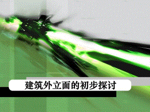 建筑外立面设计的初步探讨.ppt