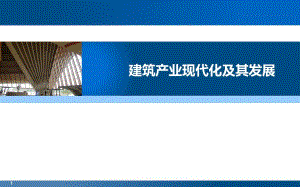 建筑产业现代化及发展.ppt