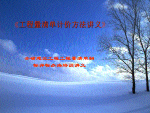 工程量清单计价方法讲义ppt.ppt