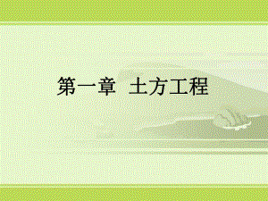 建筑施工技术土方工程介绍课件PPT.ppt