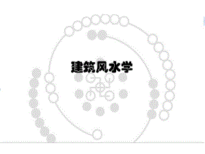 建筑风水学PPT.ppt.ppt