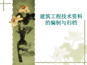 建筑工程技术资料的编制与归档.ppt
