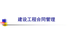 建设工程合同管理(简).ppt