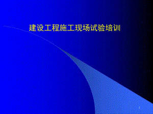 建设工程施工现场施工试验工作交流.ppt