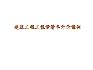 建筑工程工程量清单计价案例.ppt