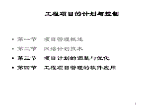 工程项目的计划与控制.ppt