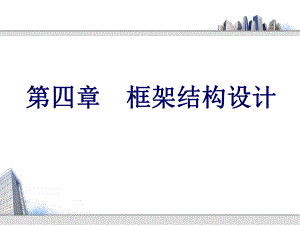 框架结构设计讲义1.ppt