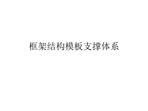 框架结构模板支撑体系施工方案.ppt