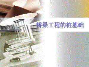 桥梁工程的桩基础.ppt