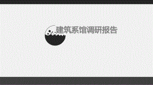 建筑系馆调研报告.ppt