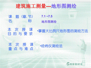 建筑施工测量—地形图测绘.ppt