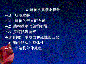 建筑抗震概念设计PPT1.ppt