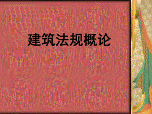 建筑法规概论讲稿#PPT格式.ppt