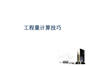 工程量计算技巧讲义.ppt