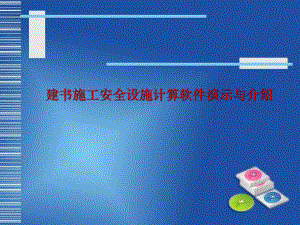 建书施工安全设施计算软件演示与介绍.ppt