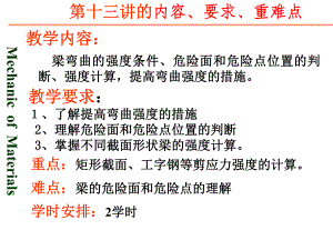 梁的强度计算及提高梁强度的措施.ppt