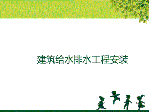 建筑给排水安装施工工艺.ppt