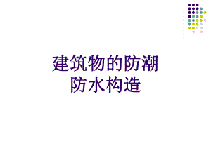 建筑材料与构造(建筑物的防潮防水构造、建筑装修构造） .ppt