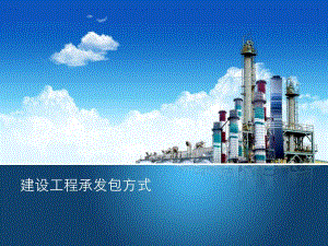 建设工程承发包方式.ppt