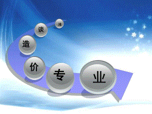 工程造价专业.ppt