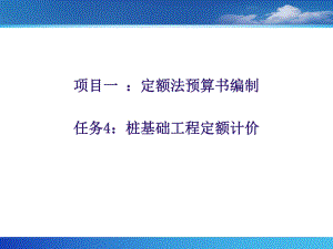桩基础工程定额计价.ppt